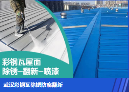 栖霞属屋面防腐翻新是确保金属屋面长久使用