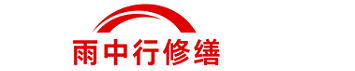 雨中行修缮栖霞节能科技有限公司