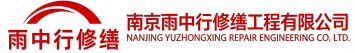 雨中行修缮栖霞节能科技有限公司